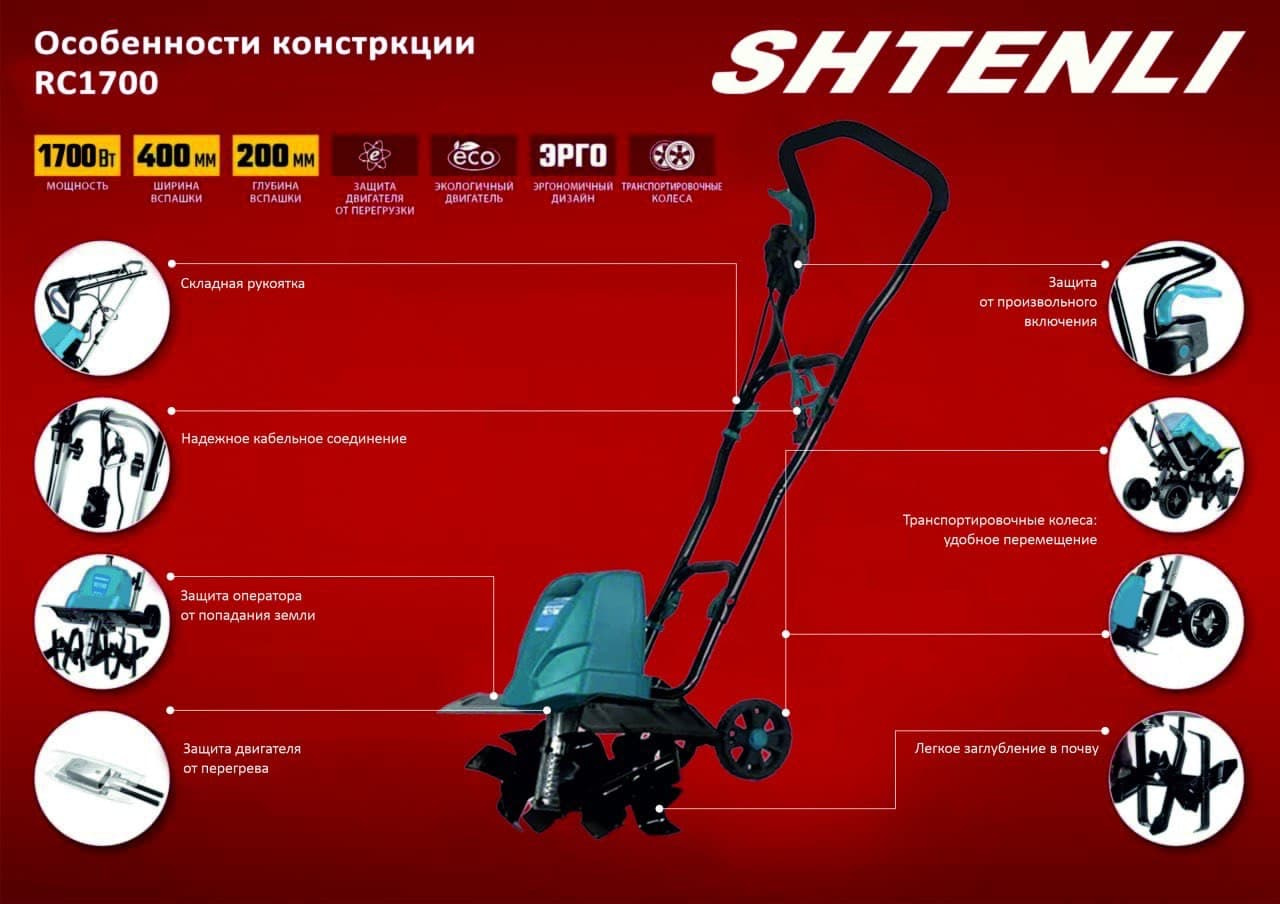 Электрический культиватор Shtenli RC 1700 фото-3 Электрический культиватор Shtenli RC 1700 фото-3